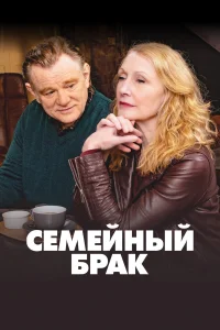  Семейный брак  2019