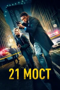  21 мост  2019