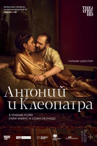  NTL: Антоний и Клеопатра  2018