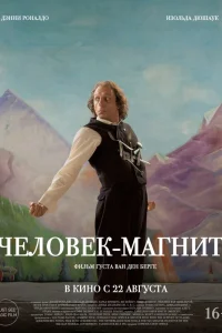  Человек-магнит  2023