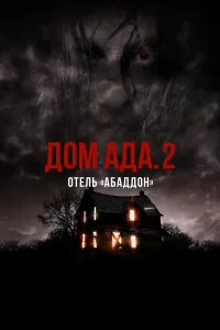  ООО «Дом Ада» 2: Отель города Абаддон  2018