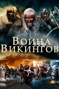  Война викингов  2019