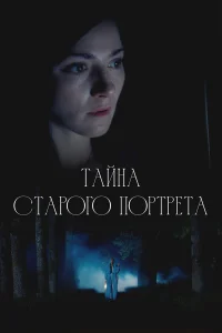  Тайна старого портрета  2026