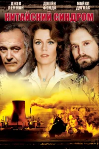  Китайский синдром  1979