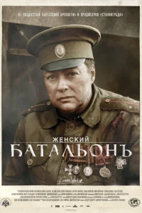  Женский батальонъ  2015