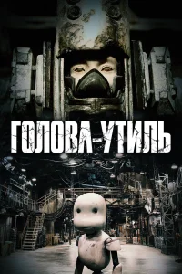  Голова-утиль  2017