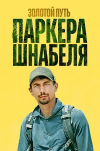  Золотой путь Паркера Шнабеля  2017