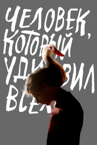  Человек, который удивил всех  2018