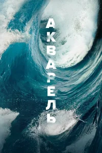  Акварель  2018