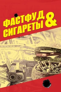  Фастфуд и сигареты  2019
