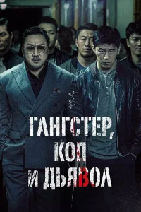  Гангстер, коп и дьявол  2019