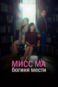  Мисс Ма, богиня мести  2018
