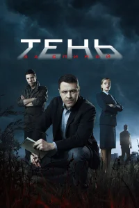  Тень за спиной  2019