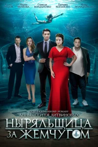  Ныряльщица за жемчугом  2018