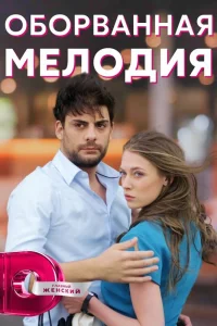  Оборванная мелодия  2018