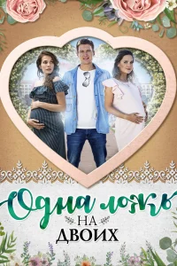  Одна ложь на двоих  2018