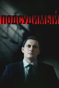  Подсудимый  2019