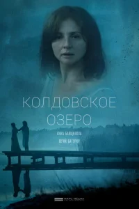  Колдовское озеро  2018
