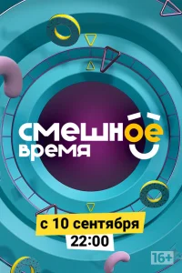  Смешное время  2018
