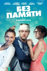  Без памяти  2021