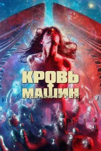  Кровавые машины  2019