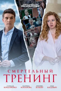 Смертельный тренинг  2018