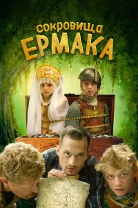  Сокровища Ермака  2018