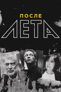  После Лета  2018