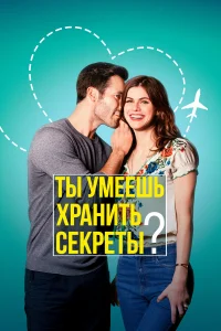  Ты умеешь хранить секреты?  2019