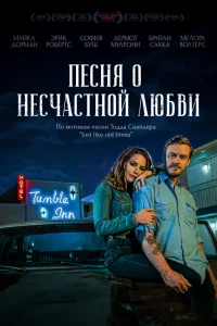  Песня о несчастной любви  2020