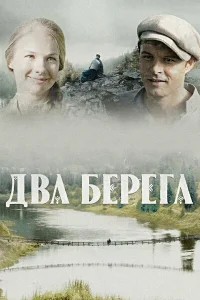  Два берега  2020