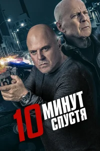  10 минут спустя  2019