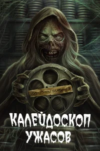  Калейдоскоп ужасов  2019