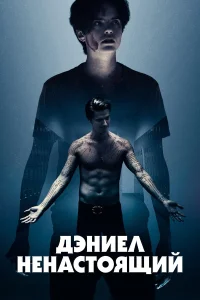  Дэниел ненастоящий  2019