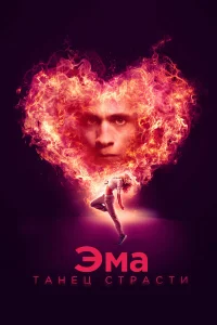  Эма: Танец страсти  2019