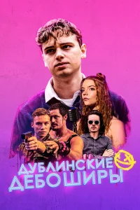  Дублинские дебоширы  2020