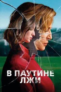  В паутине лжи  2019