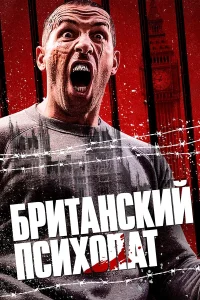  Британский психопат  2019
