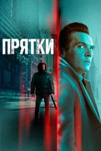  Прятки  2019