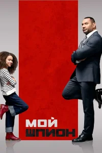  Мой шпион  2020