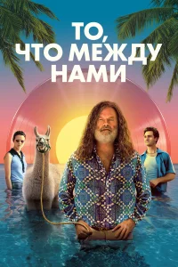  То, что между нами  2021