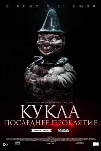 Кукла. Последнее проклятие  2021