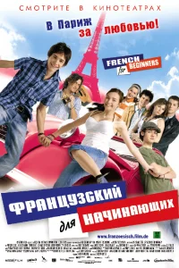  Французский для начинающих  2006