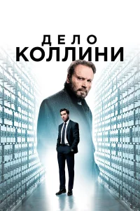  Дело Коллини  2019