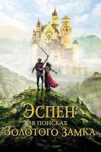  Эспен в поисках Золотого замка  2019