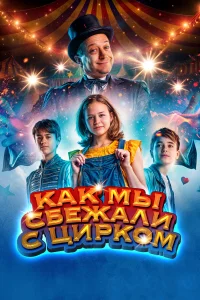 Как мы сбежали с цирком  2019