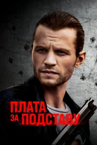  Расплата  2021