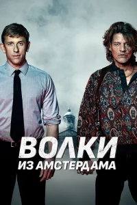  Пороки Амстердама  2019