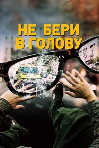  Не бери в голову  2018