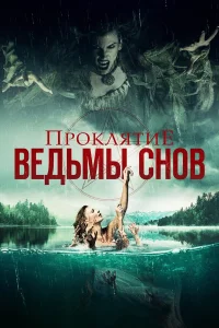  Проклятие ведьмы снов  2018